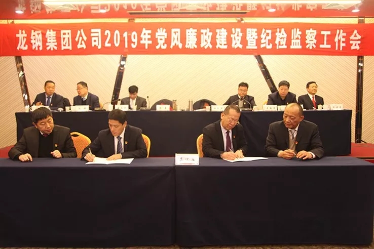 龍鋼集團公司召開2019年黨風廉政建設暨紀檢監(jiān)察工作會
