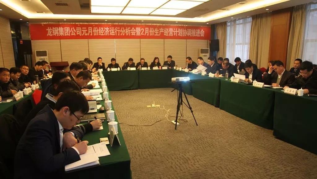 龍鋼集團(tuán)召開(kāi)2019年元月份經(jīng)濟(jì)運(yùn)行分析會(huì)暨2月份生產(chǎn)經(jīng)營(yíng)計(jì)劃協(xié)調(diào)推進(jìn)會(huì)