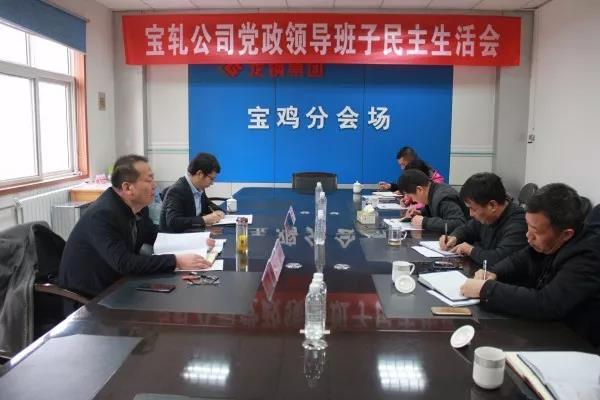 唐鑫指導寶軋公司2018年度領導班子專題民主生活會