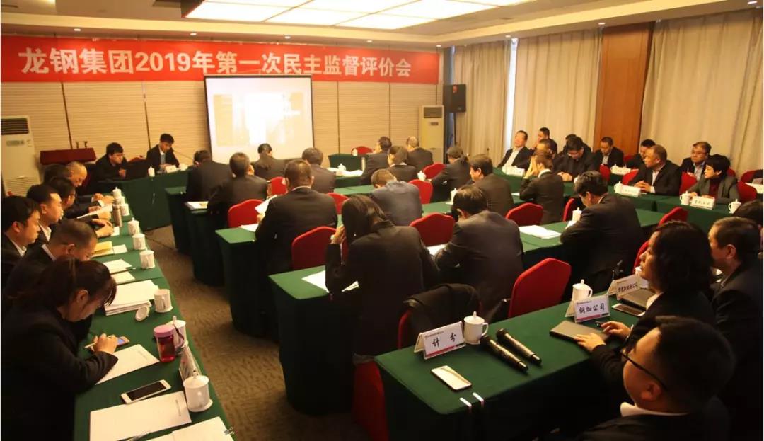 龍鋼集團(tuán)召開(kāi)2019年第一次民主監(jiān)督評(píng)價(jià)會(huì)