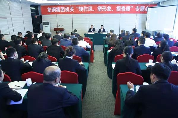 龍鋼集團召開機關(guān)“轉(zhuǎn)作風、塑形象、提素質(zhì)”專題會