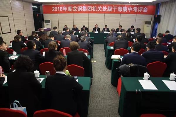 龍鋼集團(tuán)公司召開(kāi)2018年度機(jī)關(guān)處級(jí)干部集中考評(píng)大會(huì)