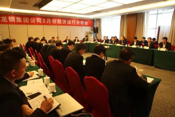 龍鋼集團(tuán)召開3月份經(jīng)濟(jì)運行分析會