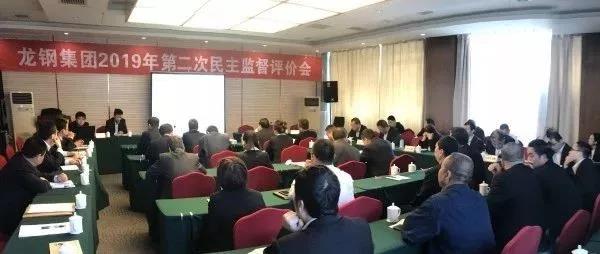 龍鋼集團召開2019年第二次民主監(jiān)督評價會
