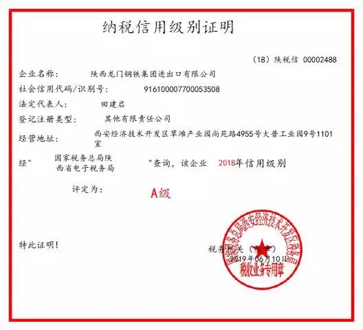 龍鋼集團(tuán)進(jìn)出口公司連續(xù)三年被西安經(jīng)開區(qū)稅務(wù)局評(píng)為A級(jí)納稅人信用等級(jí) 龍鋼集團(tuán)進(jìn)出口公司連續(xù)三年被西安經(jīng)開區(qū)稅務(wù)局評(píng)為A級(jí)納稅人信用等級(jí)