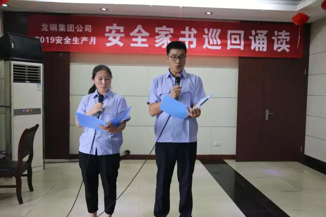 一封家書寄深情 千言萬語說安全——龍鋼集團(tuán)公司組織開展“安全家書巡回誦讀”活動(dòng) 一封家書寄深情 千言萬語說安全——龍鋼集團(tuán)公司組織開展“安全家書巡回誦讀”活動(dòng)