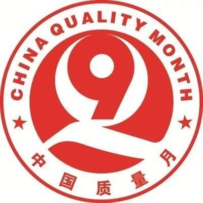 “共創(chuàng)中國質(zhì)量 建設(shè)質(zhì)量強(qiáng)企”