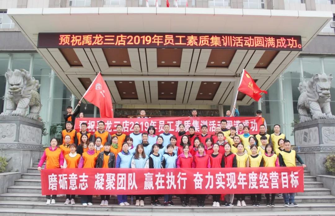 磨練意志，超越自我，凝聚團(tuán)隊(duì)，贏在執(zhí)行——酒店板塊開展2019年度員工素質(zhì)集訓(xùn)活動(dòng)