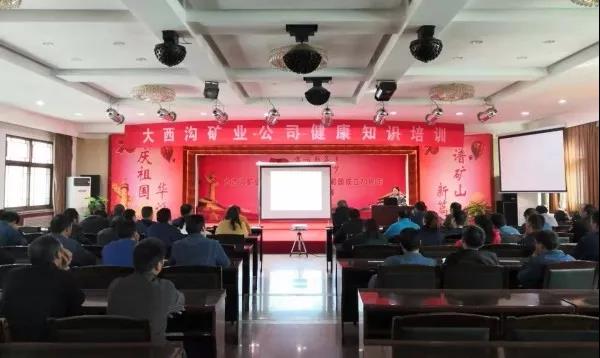 大西溝礦業(yè)公司開展職工健康知識培訓