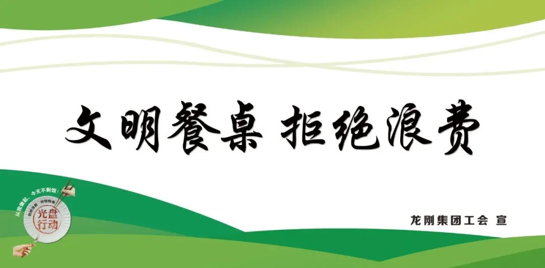 龍鋼集團(tuán)積極行動(dòng)，杜絕“舌尖上的浪費(fèi)”