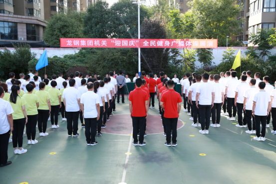 張揚(yáng)活力展風(fēng)采 同心共筑非鋼夢——龍鋼集團(tuán)舉辦“迎國慶”全民健身廣播體操展演