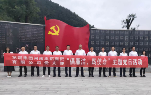 禹拓公司舉辦“倡廉潔、踐使命”主題黨日活動(dòng)