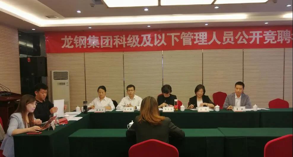 龍鋼集團(tuán)實施機(jī)關(guān)改革 科級及以下管理人員競聘上崗