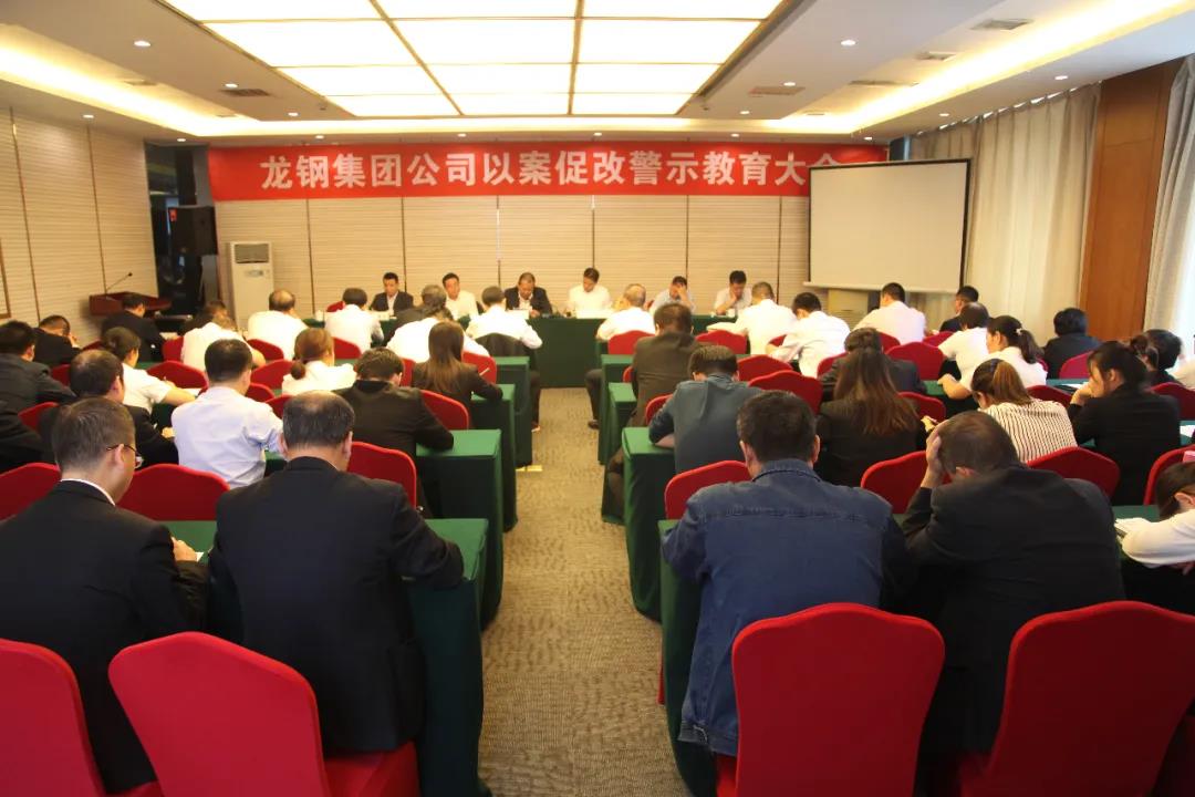龍鋼集團(tuán)公司召開以案促改警示教育大會