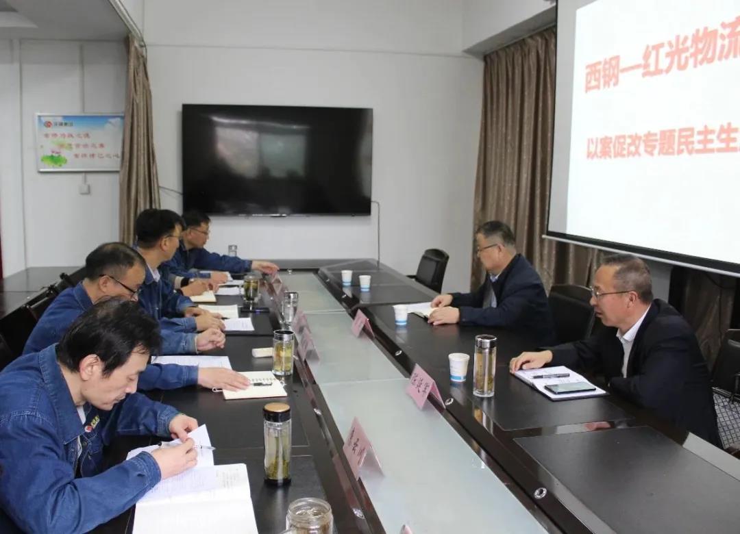 西鋼、紅光物流公司召開領導班子以案促改專題民主生活會