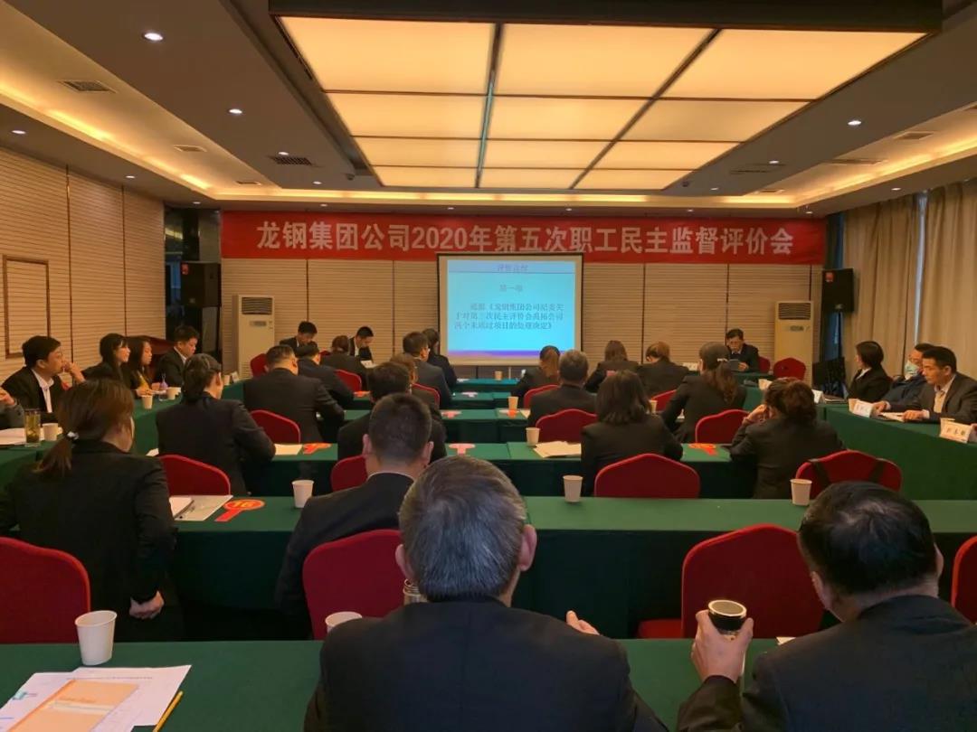 聚焦問題質(zhì)詢評價 對照標(biāo)桿提升管理 ——龍鋼集團(tuán)召開2020年第五次職工民主監(jiān)督評價會