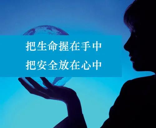 珍惜生命，謹(jǐn)記安全