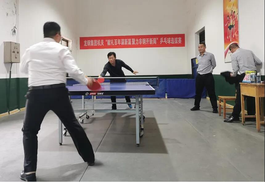 龍鋼集團機關、鋼加公司舉辦職工乒乓球賽