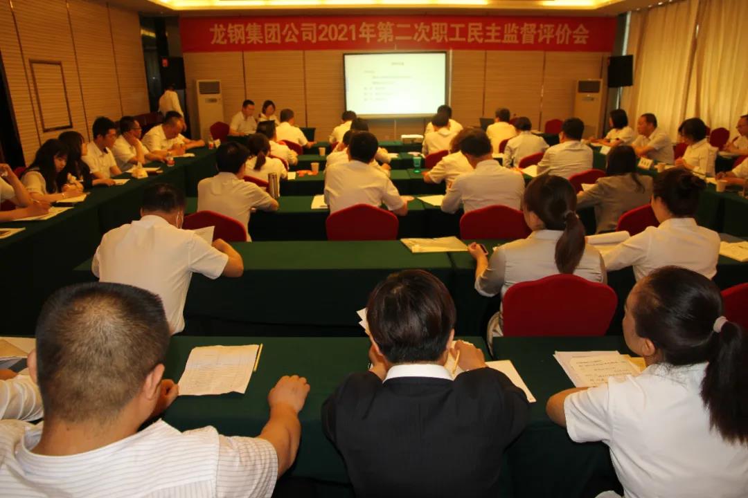 龍鋼集團公司召開2021年第二次職工民主監(jiān)督評價會