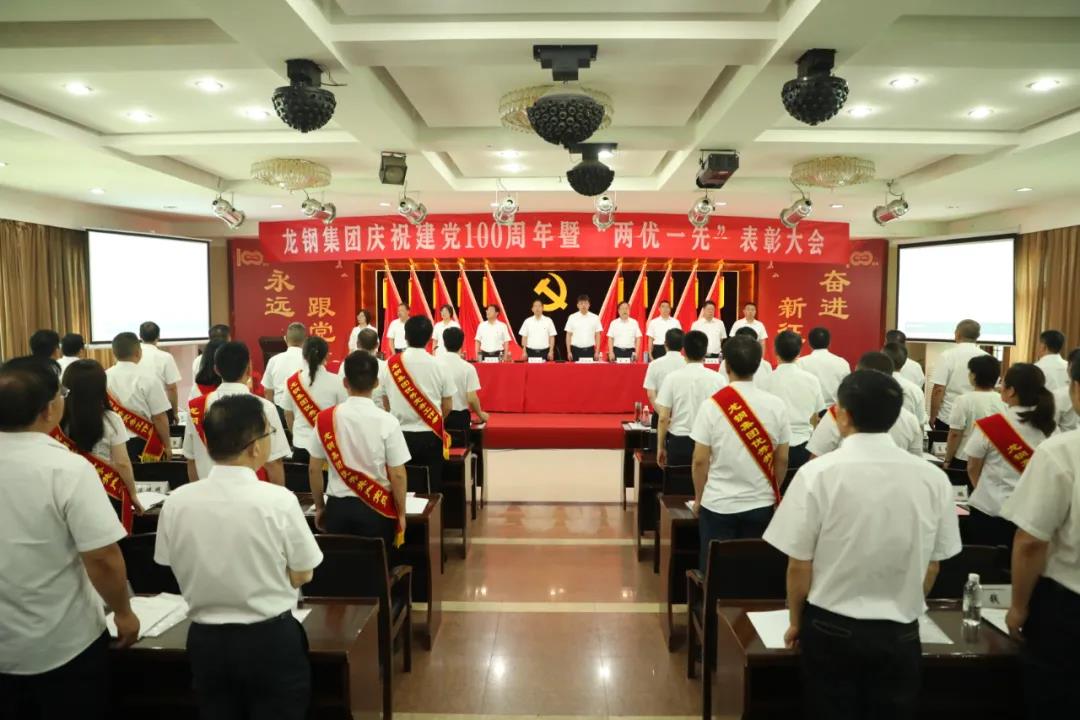龍鋼集團召開慶祝中國共產黨成立100周年 暨“兩優(yōu)一先”表彰大會