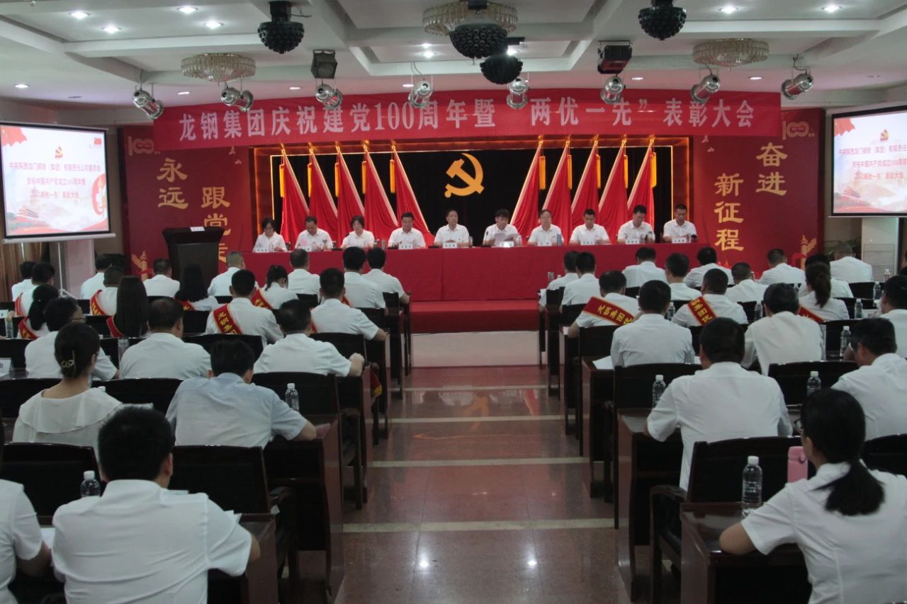 龍鋼集團召開慶祝中國共產黨成立100周年 暨“兩優(yōu)一先”表彰大會
